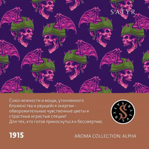 Табак для кальяна Satyr - 1915 (Цветы Специи) 25г
