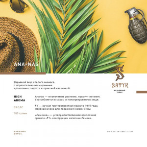 Табак для кальяна Satyr - Ana-Nas (Ананас) 100г