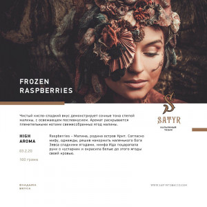 Табак для кальяна Satyr - Frozen Raspberry (Малина Лед) 25г