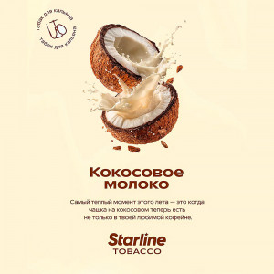Табак для кальяна Starline - Кокосовое молоко 25г