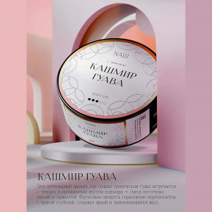 Табак для кальяна NАШ WHITE  (НАШ) - Кашмир Гуава 40г