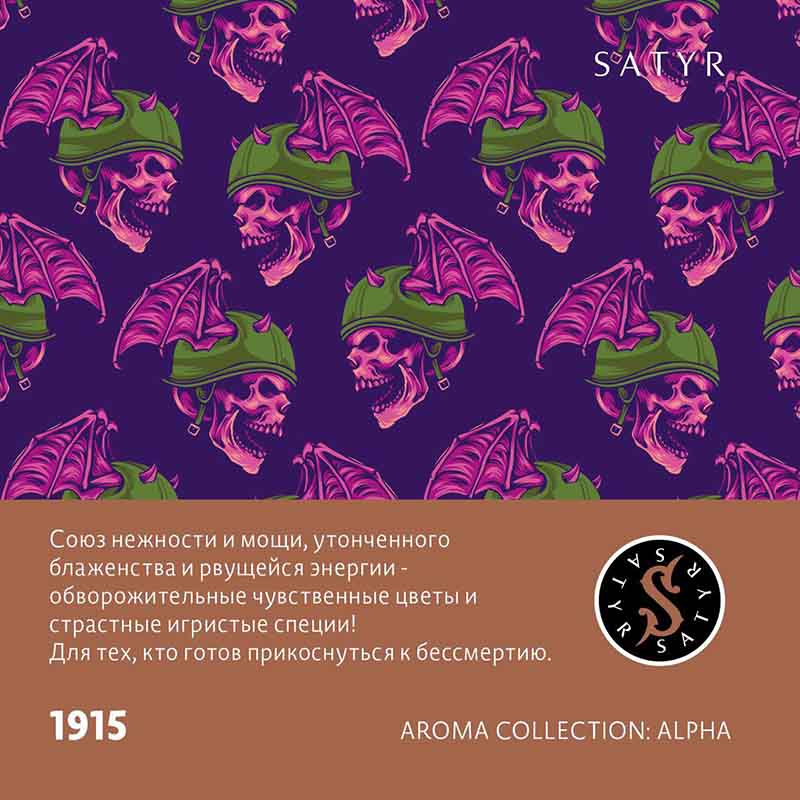 Табак для кальяна Satyr - 1915 (Цветы Специи) 25г