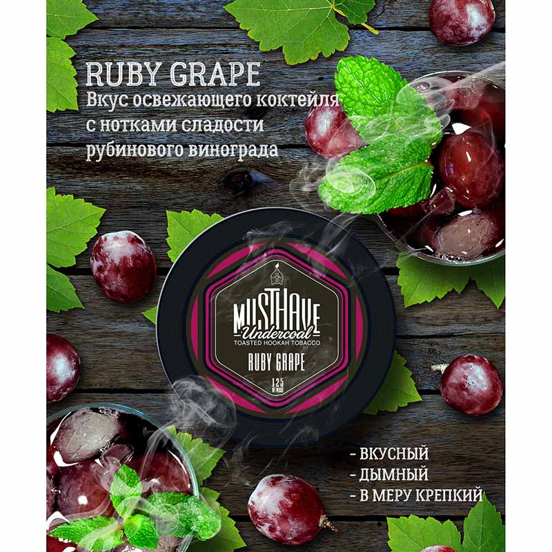 Табак для кальяна Must Have Ruby grape (Освежающий коктейль из рубинового винограда) 25г