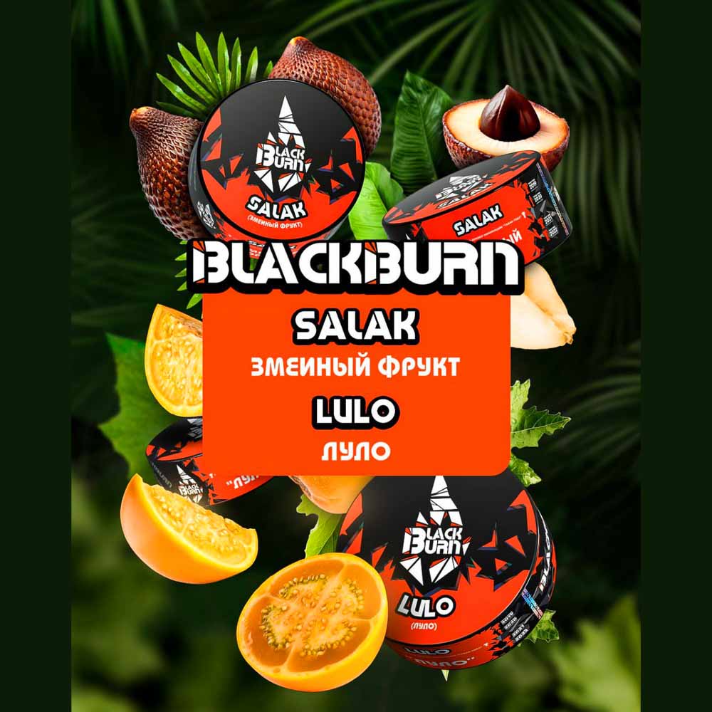 Табак Black Burn 100г - Луло (Lulo) (Ананас Маракуйя Апельсин Клубника)