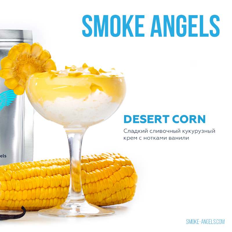 Табак для кальяна Smoke Angels - Dessert Corn (Кукуруза) 25г