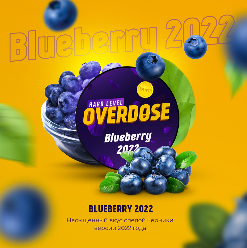 Табак для кальяна Overdose - Blueberry 2022 (Черника года) 25г