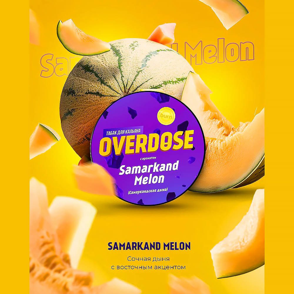 Табак для кальяна Overdose - Самаркандская дыня (Samarkand melon) 25г