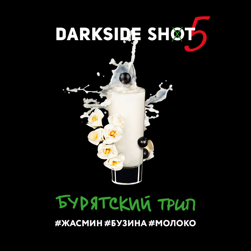 Табак для кальяна Darkside Shot - Бурятский трип (Жасмин Бузина Молоко) 30г