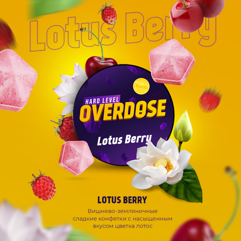 Табак для кальяна Overdose - Lotus Berry (Лотос Вишня Земляника) 25г